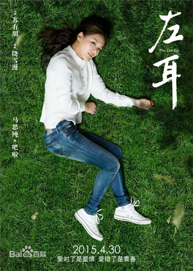 最新马思纯(Sandra)在《左耳》饰黎吧啦中的图集