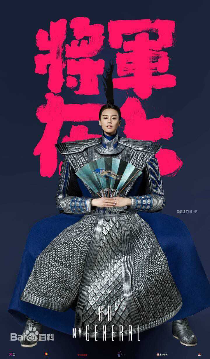 马思纯(Sandra)在《将军在上》饰叶昭中的