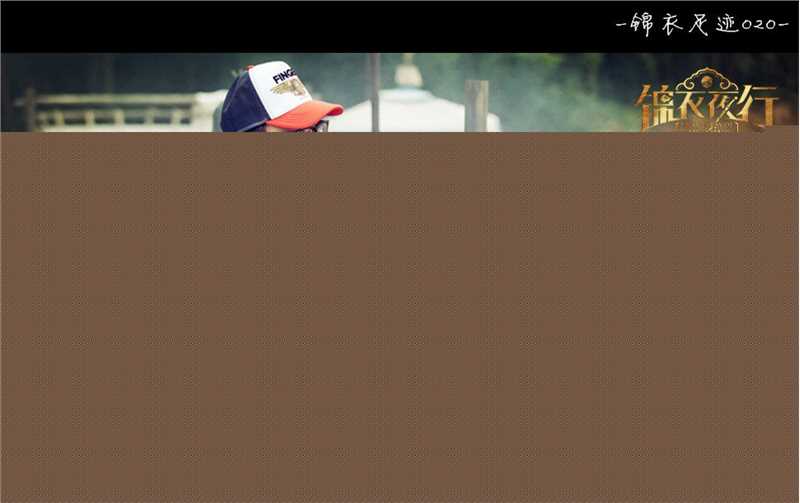 钟澍佳锦衣夜行素颜照相册