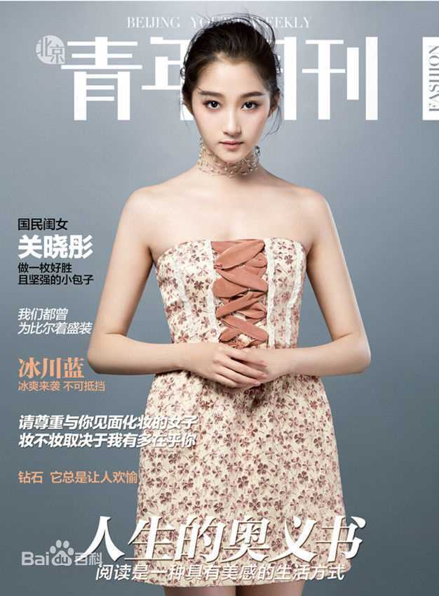 关晓彤(Guan Xiaotong)北京青年周刊图册
