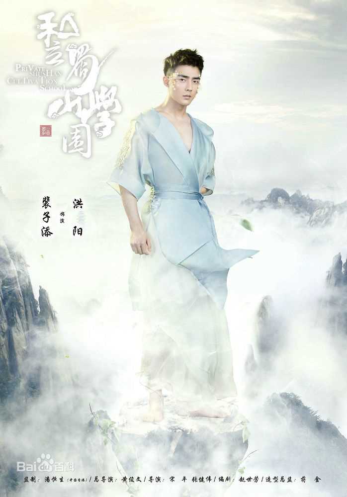 最优质裴子添(Tim)在《私立蜀山学园》饰洪阳中的相册