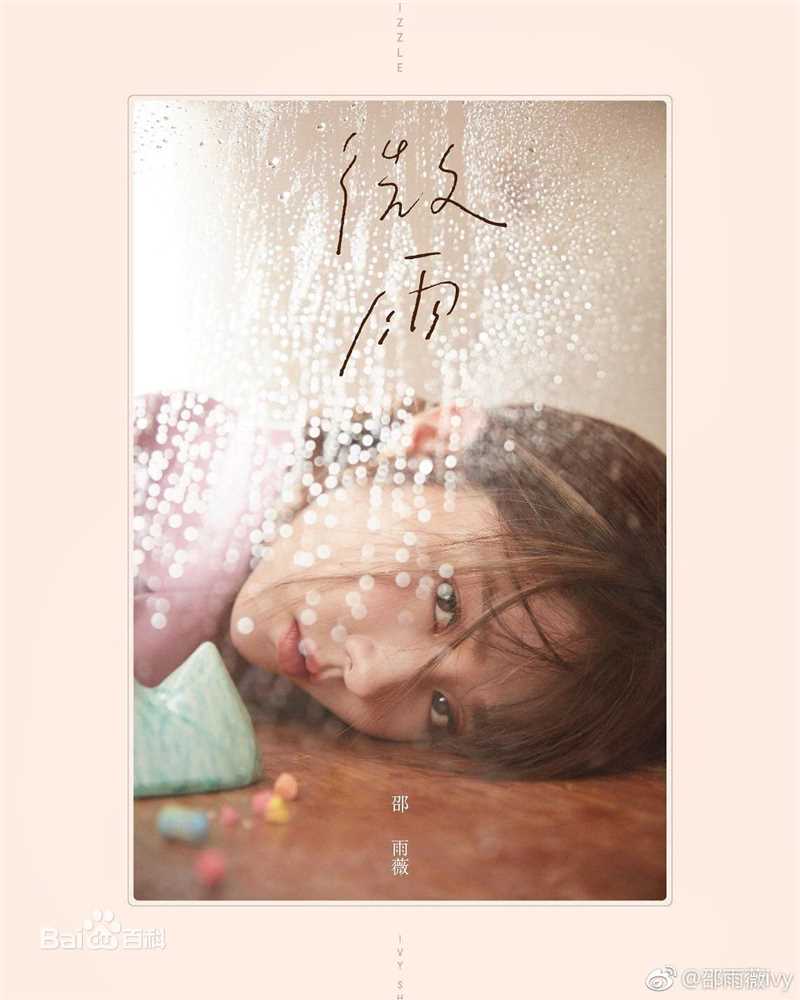 高清邵雨薇(Ivy)性感图片