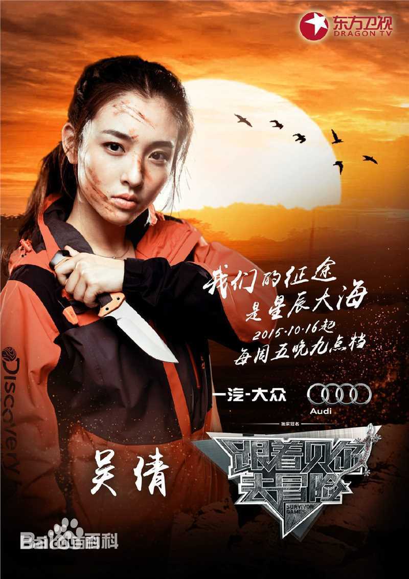 吴倩(Janice)在真人秀《跟着贝尔去冒险》中的