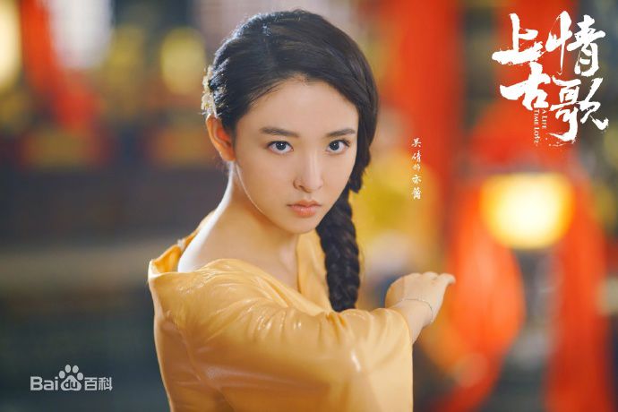 精选吴倩(Janice)在《上古情歌》亦篱中的图册