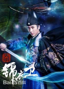 应昊茗大明锦衣卫性感图片图集