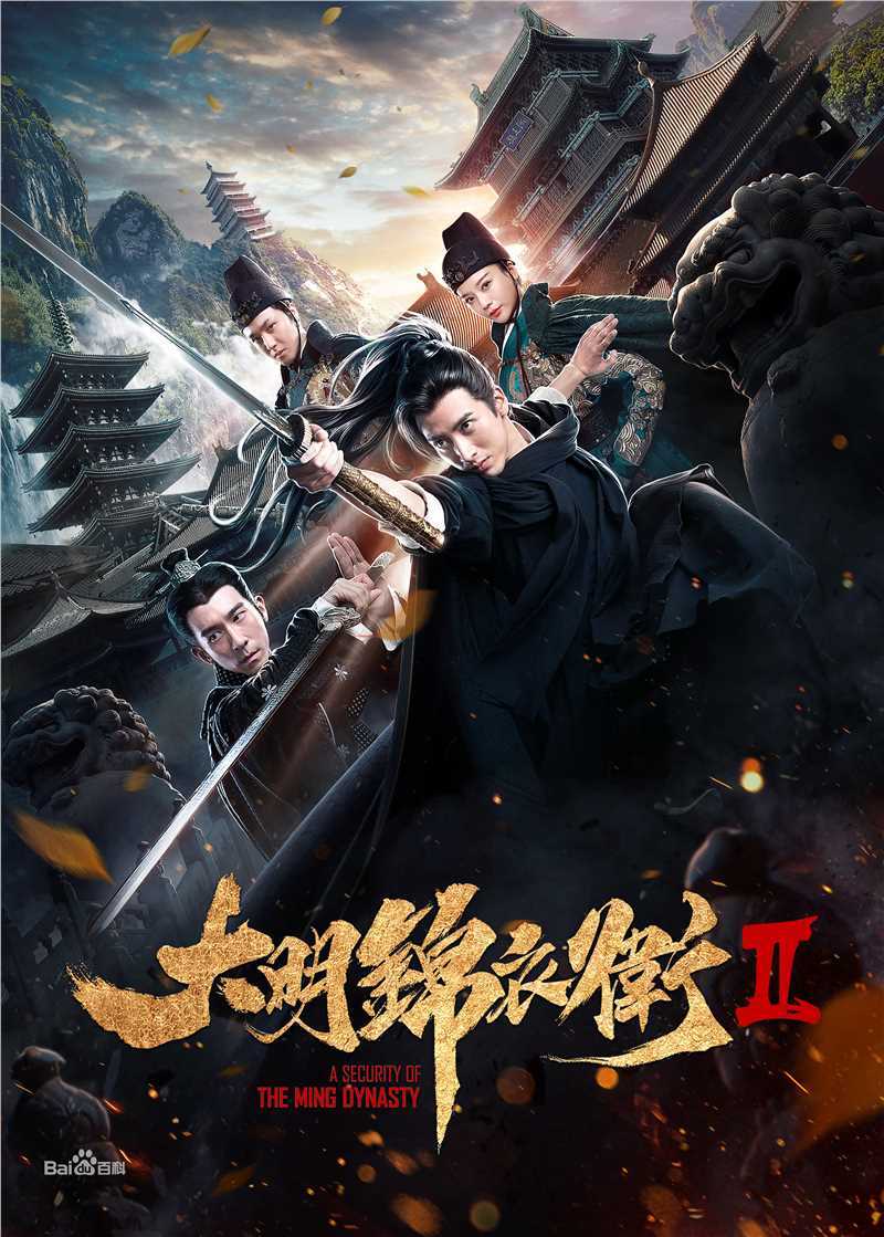 应昊茗大明锦衣卫性感图片图集