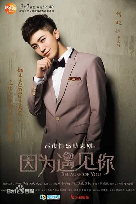 代超《因为遇见你》高清剧照