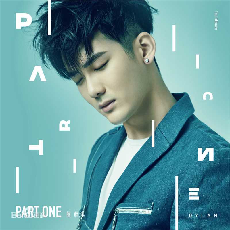 最优质熊梓淇(Dylan)生活照