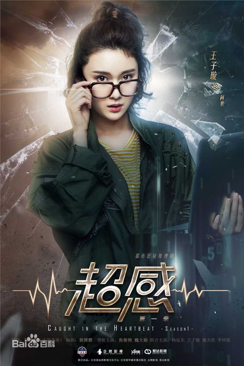 最新王子璇在《超感》《浪花一朵朵》中的图集