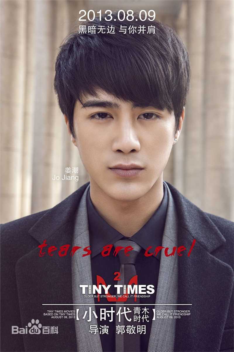 姜潮(Jo Jiang)小时代系列最全剧照