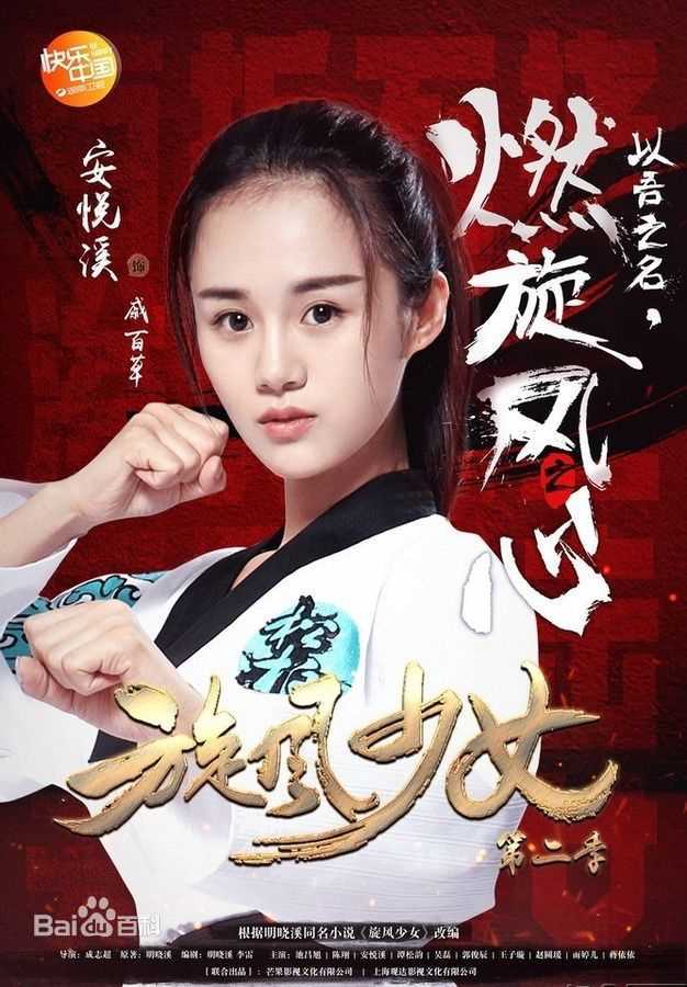 安悦溪(Yue Xi An)在《旋风少女第二季》戚百草中的