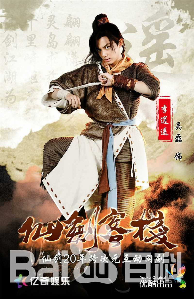 最新吴磊(Leo)在《仙剑客栈》李逍遥中的壁纸