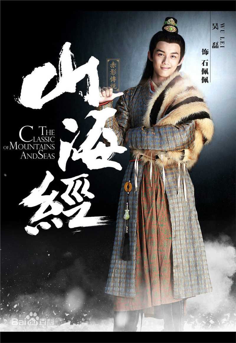 吴磊(Leo)在《山海经之赤影传说》石佩佩中的