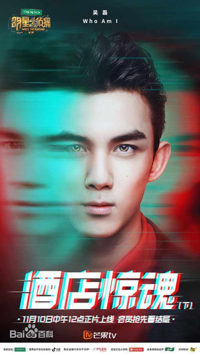 吴磊(Leo)明星大侦探第三季前后照片