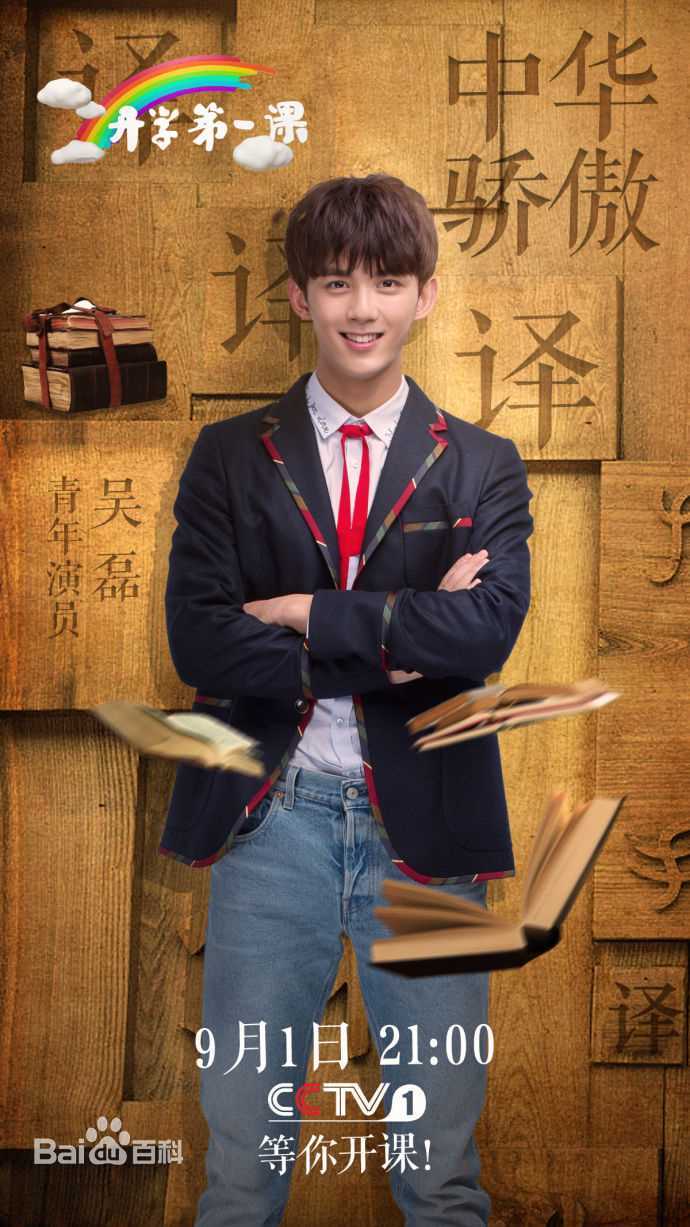 吴磊(Leo)开学第一课前后照片