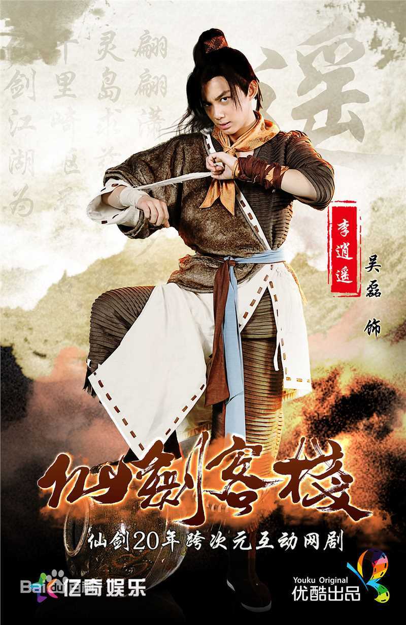 高清吴磊(Leo)在《仙剑客栈》饰李逍遥中的图集