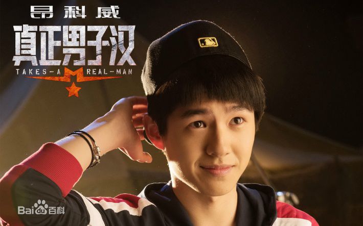 刘昊然真正男子汉生活照