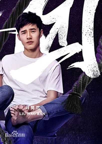 刘昊然-高能少年团图片图册