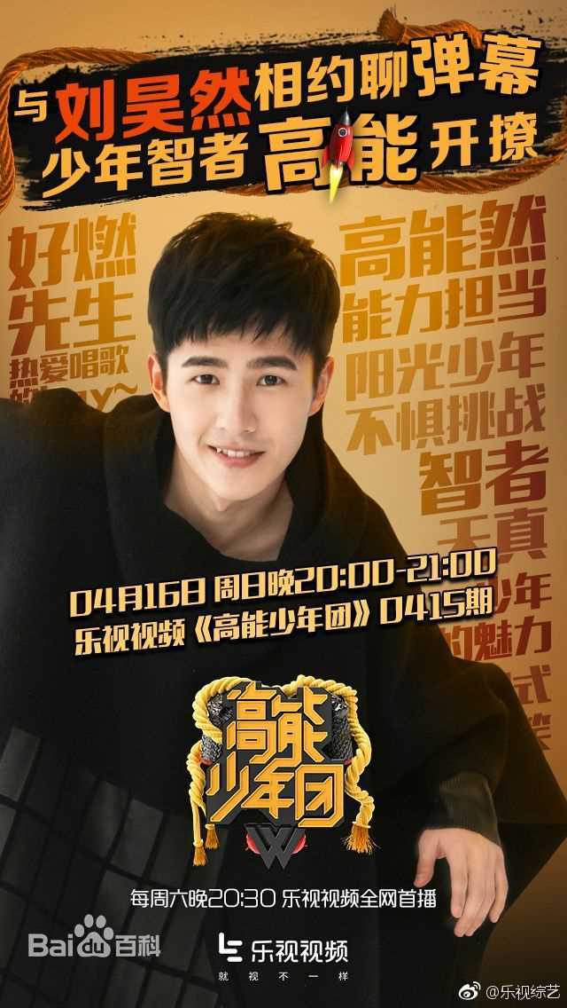 刘昊然-高能少年团图片图册