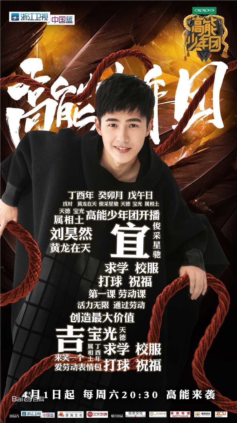 刘昊然-高能少年团图片图册