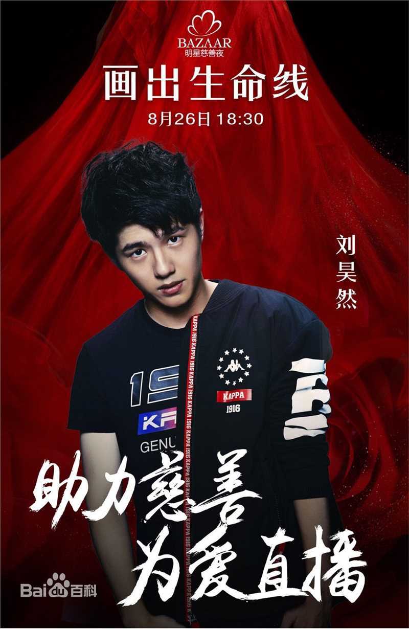 刘昊然-公益慈善图片图册