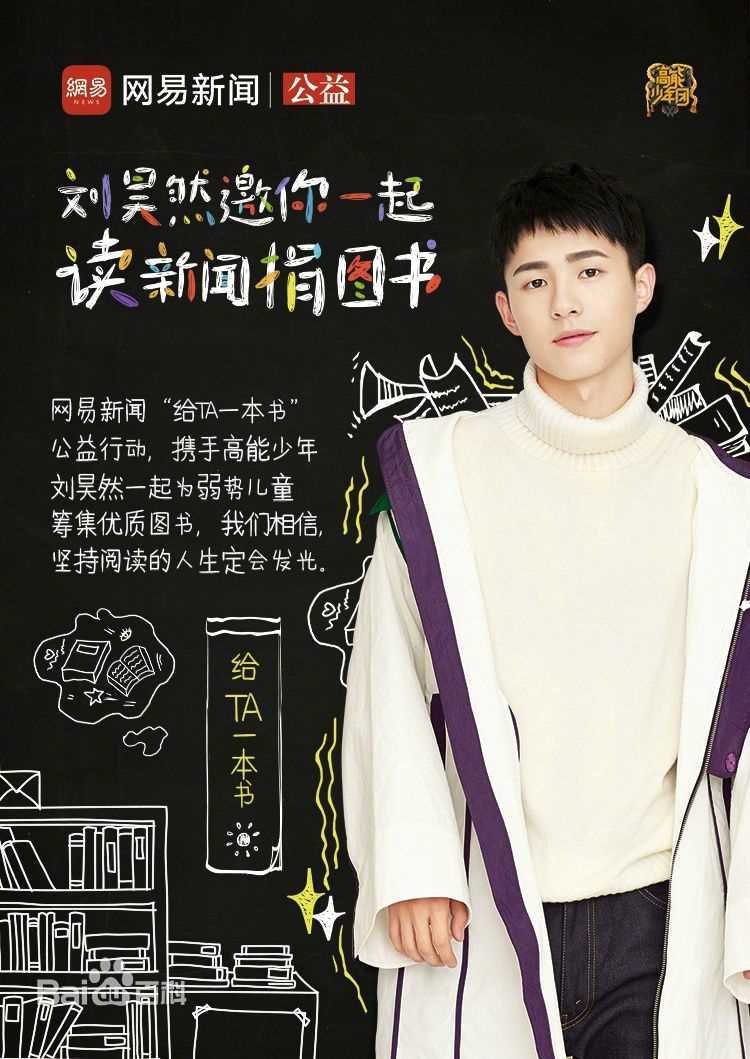 刘昊然-公益慈善图片图册