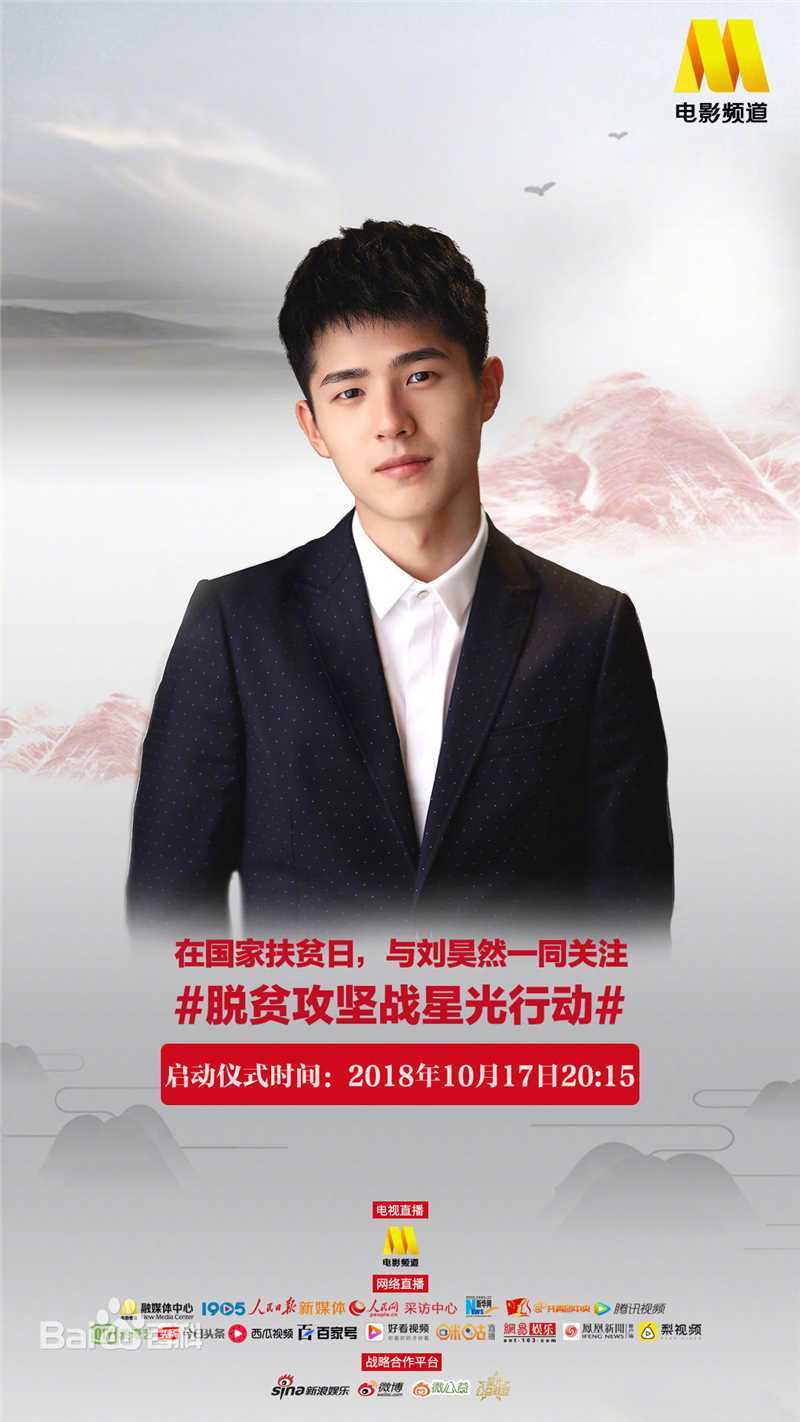 刘昊然-公益慈善图片图册