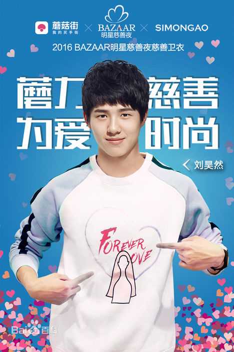 刘昊然-公益慈善图片图册