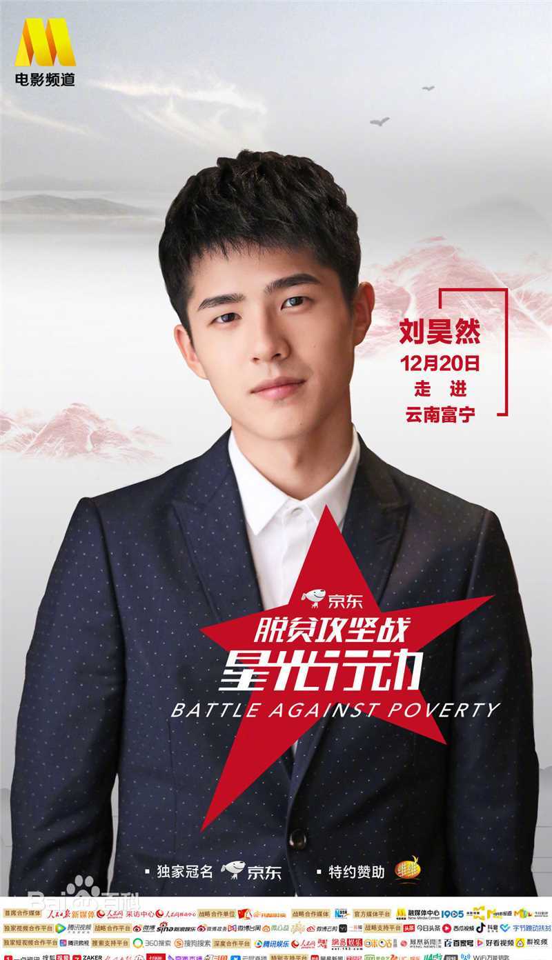 刘昊然-公益慈善图片图册