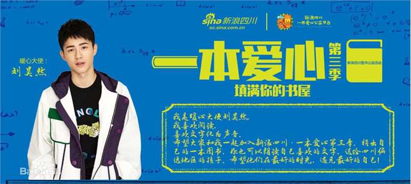 刘昊然-公益慈善图片图册