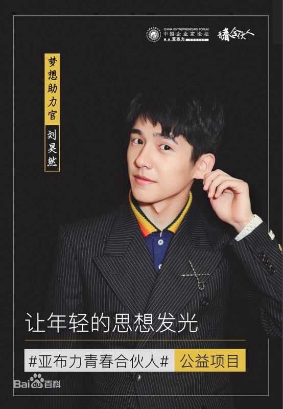 刘昊然-公益慈善图片图册