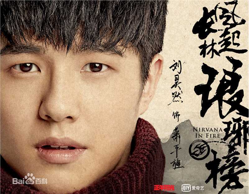 刘昊然-琅琊榜之风起长林前后照片