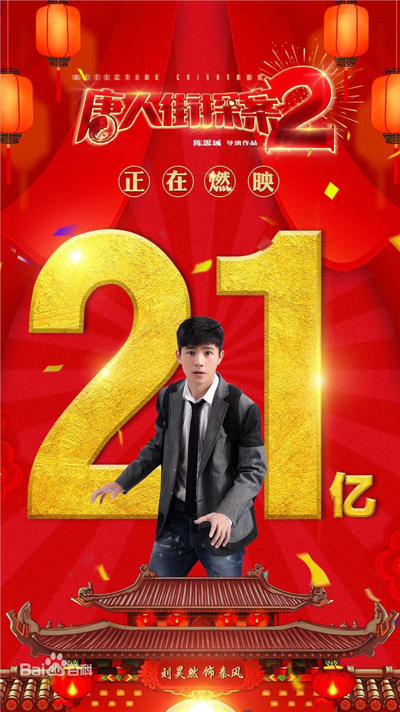 最优质刘昊然在-《唐人街探案2》电影中的相册