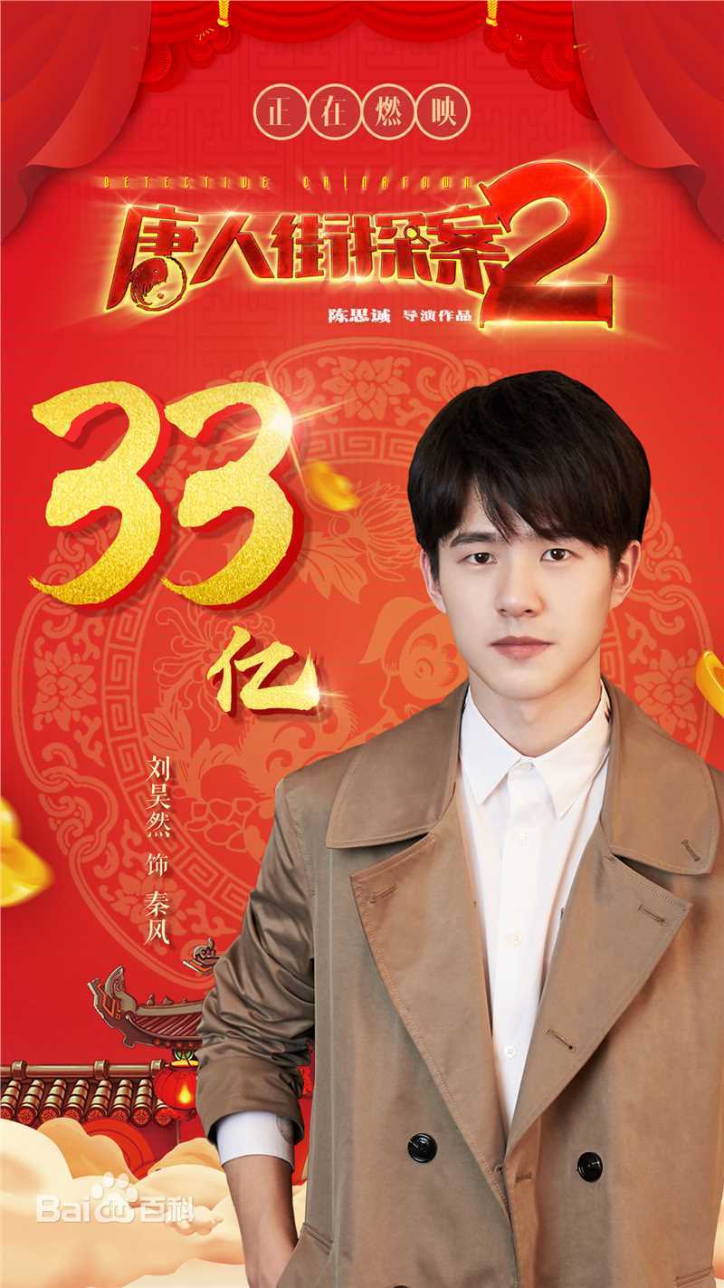 最优质刘昊然在-《唐人街探案2》电影中的相册