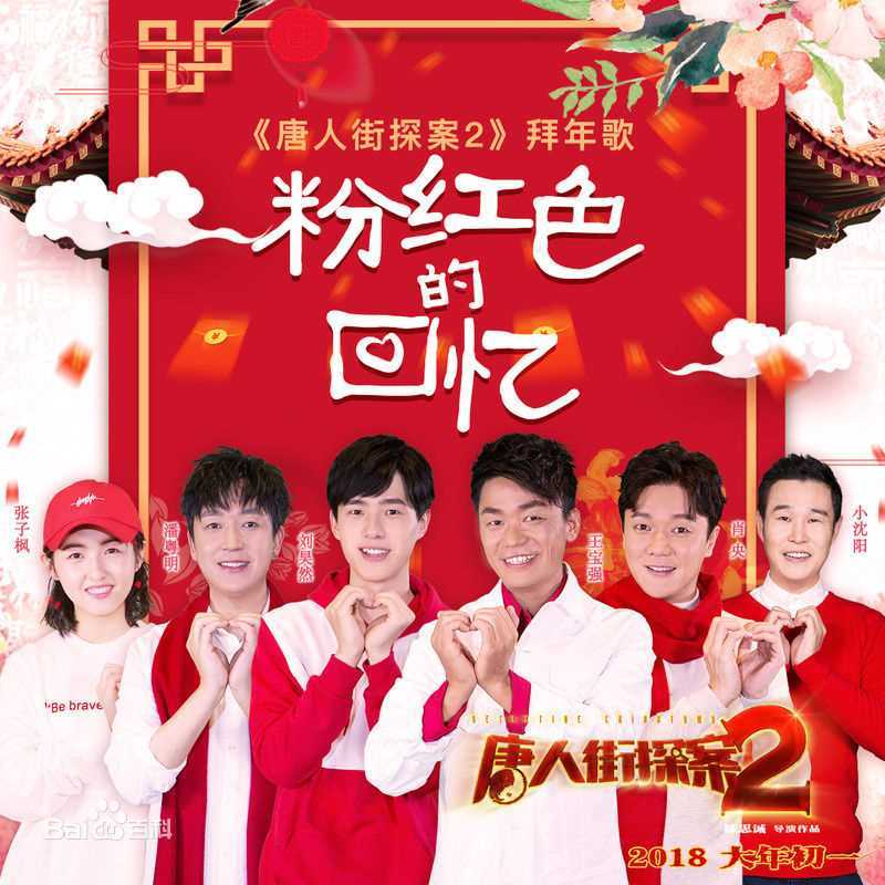 最优质刘昊然在-《唐人街探案2》电影中的相册