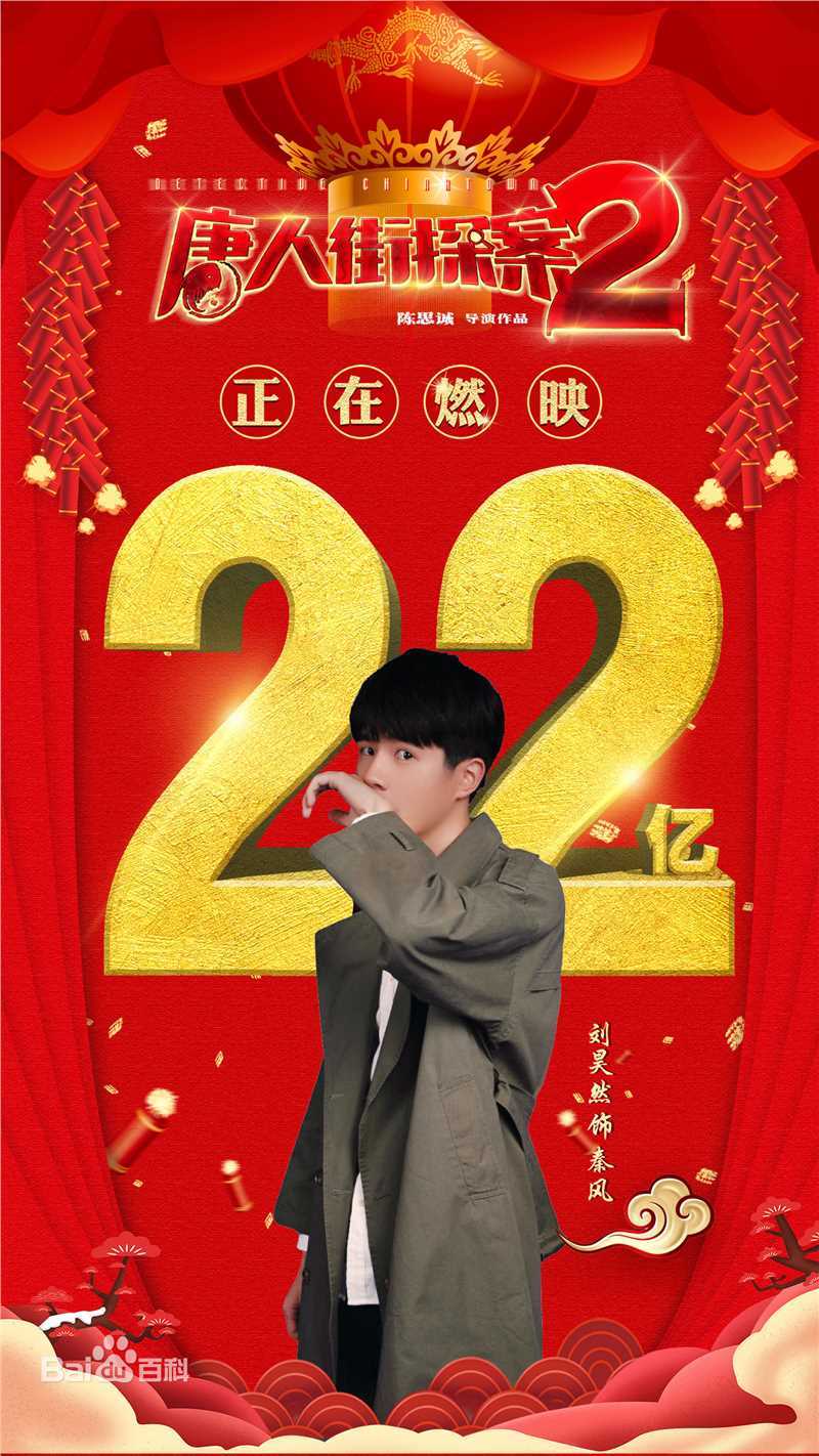 最优质刘昊然在-《唐人街探案2》电影中的相册