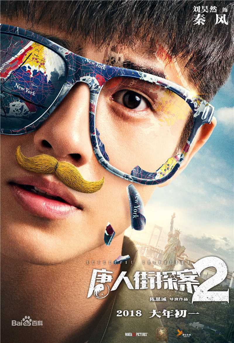 最优质刘昊然在-《唐人街探案2》电影中的相册