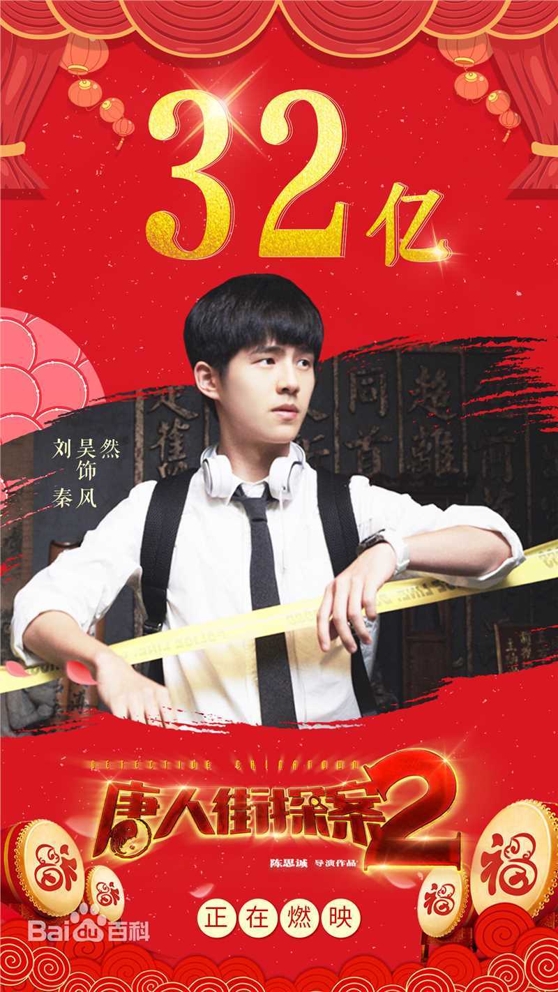 最优质刘昊然在-《唐人街探案2》电影中的相册