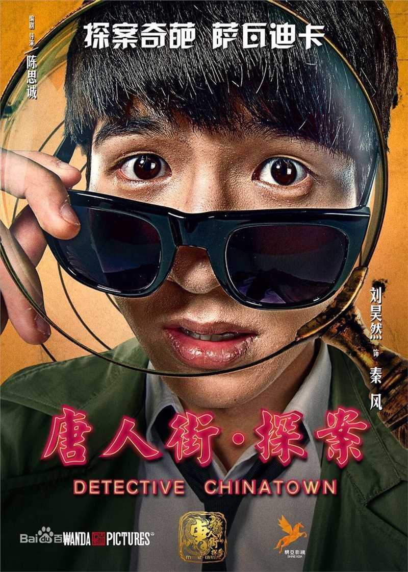 刘昊然唐人街探案剧照海报