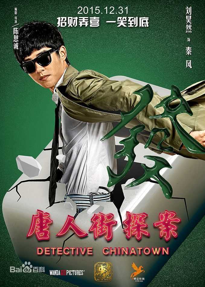 刘昊然唐人街探案剧照海报