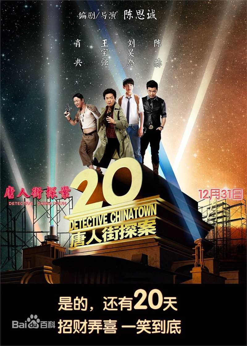 刘昊然唐人街探案剧照海报