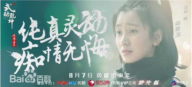 最全董晴在《武动乾坤》饰演林青檀中的壁纸