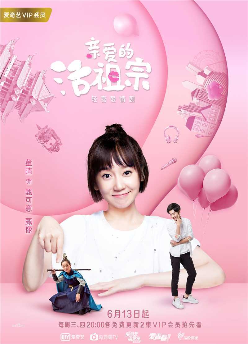 董晴《亲爱的活祖宗》最新剧照