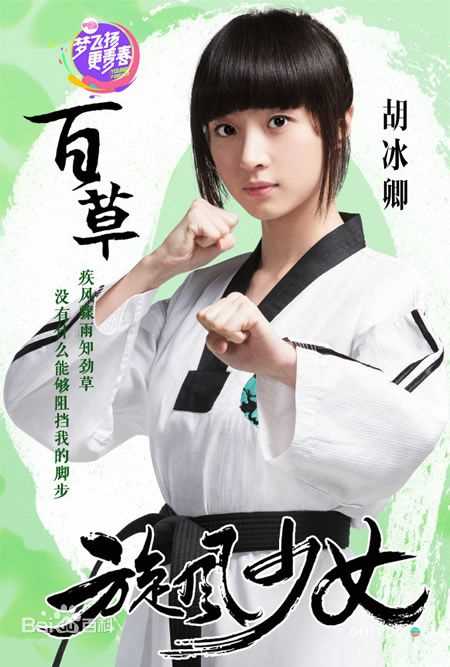 最优质胡冰卿在《旋风少女》戚百草中的相册