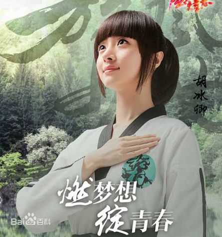 最优质胡冰卿在《旋风少女》戚百草中的相册