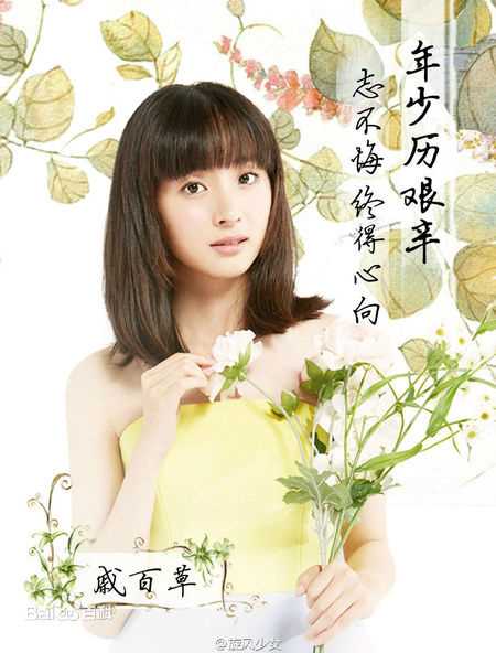 最优质胡冰卿在《旋风少女》戚百草中的相册