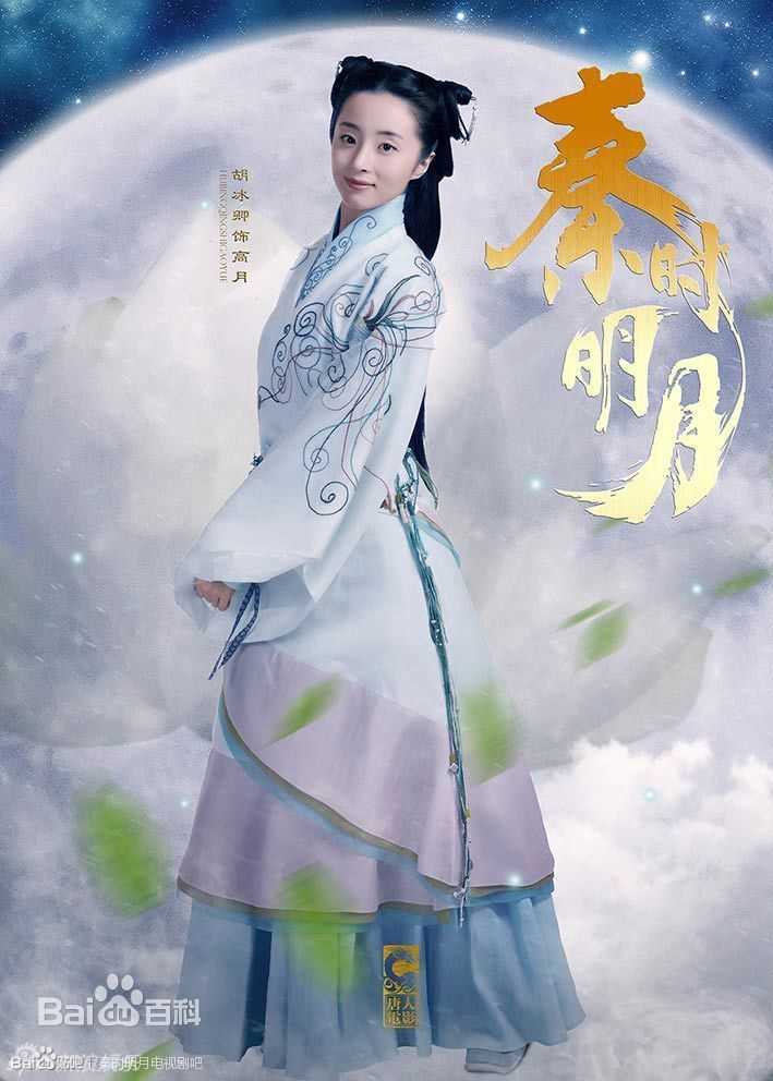 最全胡冰卿在《秦时明月》高月中的相册