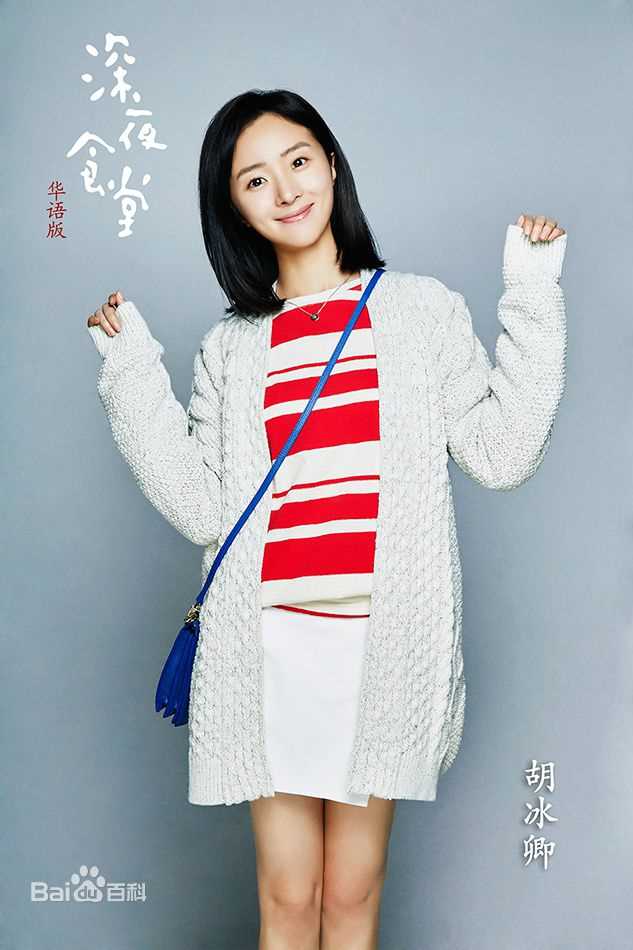 胡冰卿在《深夜食堂》中的