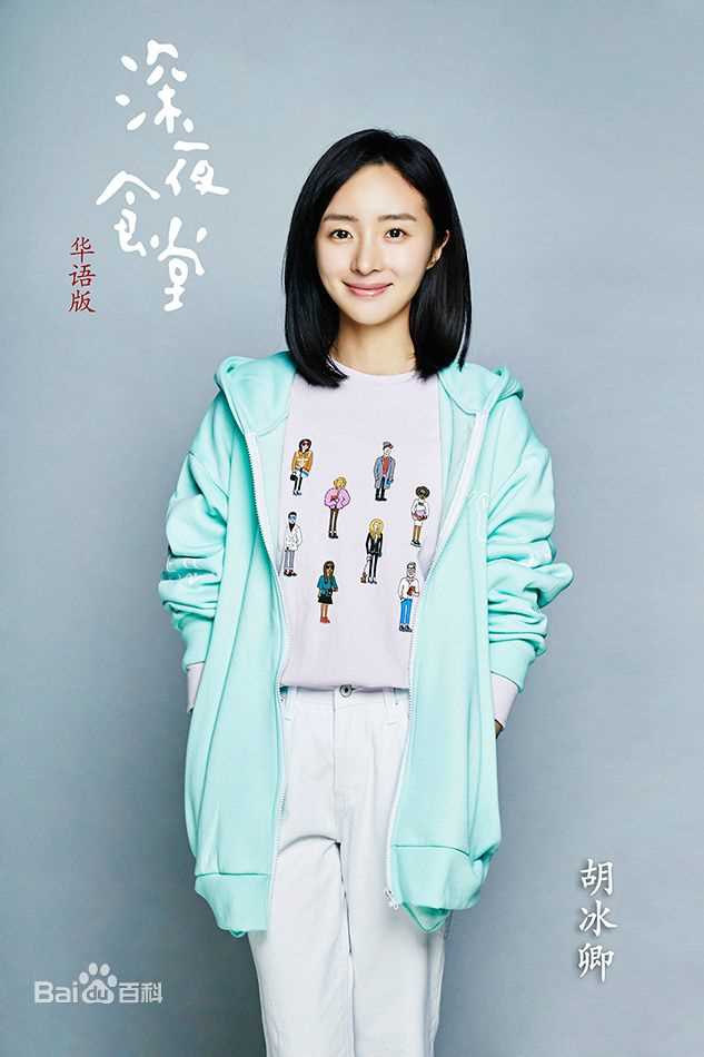 胡冰卿在《深夜食堂》中的