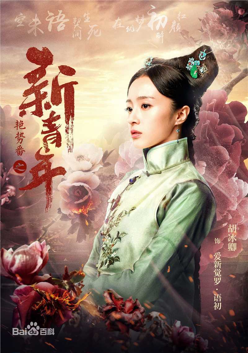 胡冰卿在《艳势番之新青年》中的